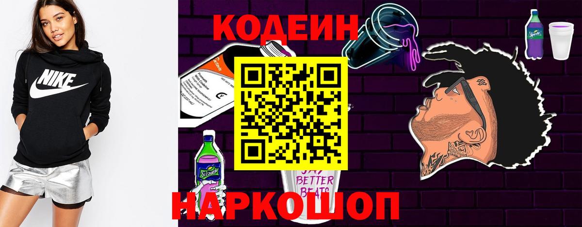 цены наркотик  Codein Purple Drank  Вход с VPN  Надым  Кодеиновый сироп Lean Purple Drank 