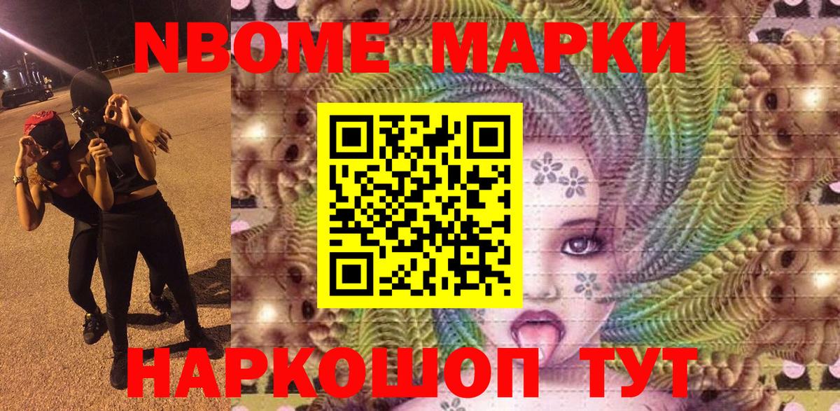 Марки NBOMe 1,8мг Надым